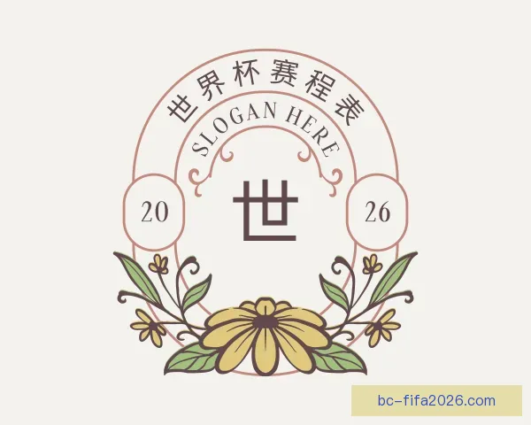 介绍世界杯赛程表