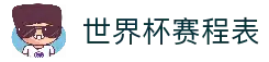 世界杯(2026)世界杯在线官网直播 • 赛程与结果平台 - 2026 WorldCup